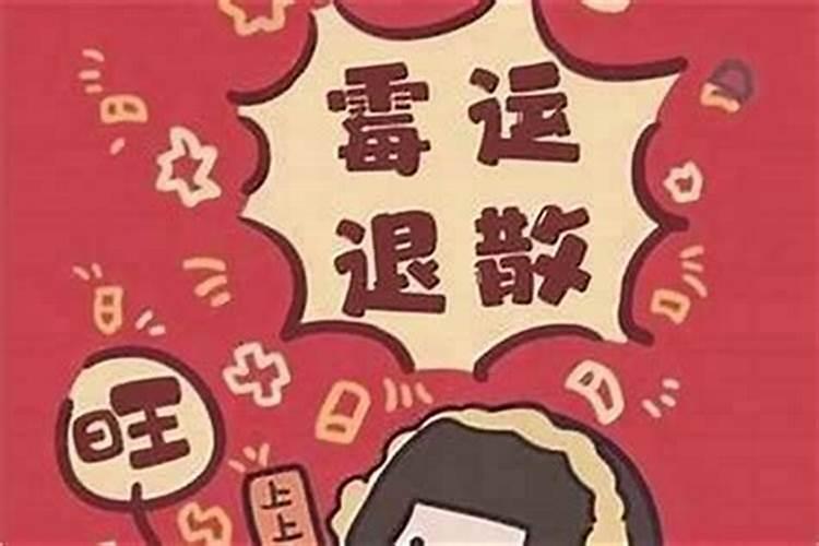 霉运不好怎么破解方法