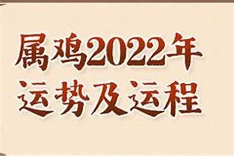 69年属鸡人2022年运势男