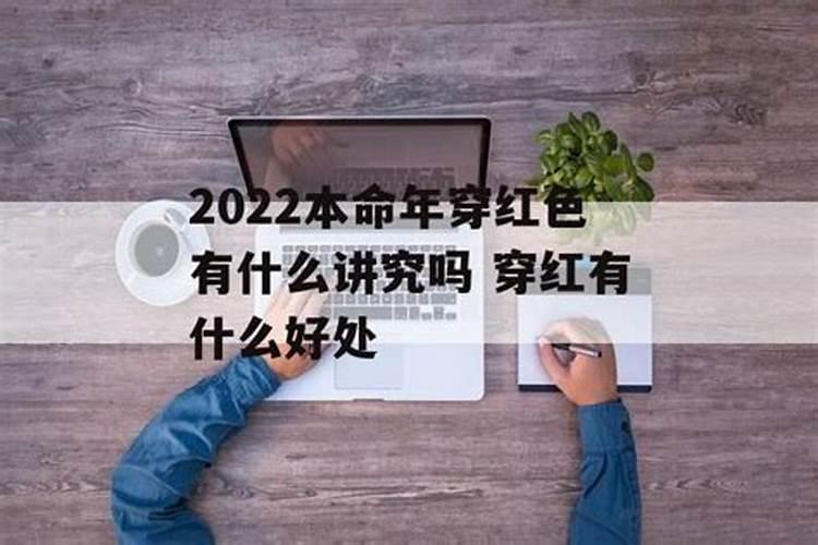 2022本命年穿红