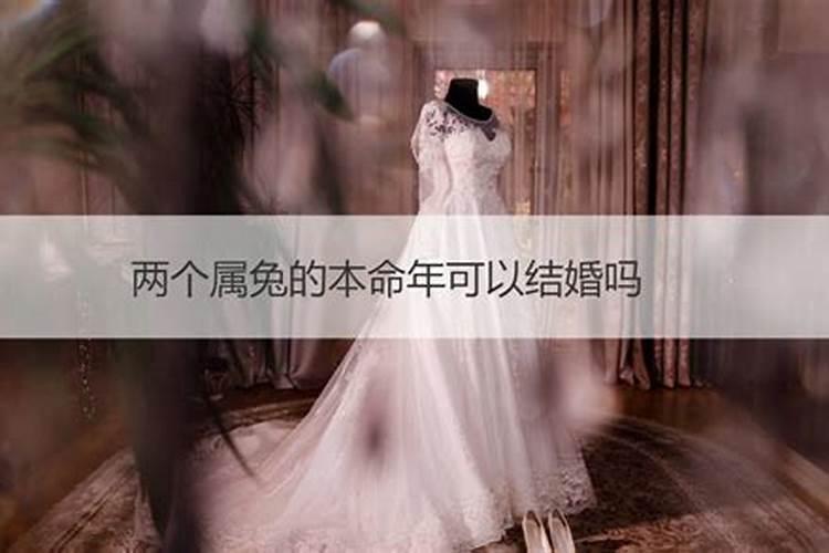 两个本命年可以结婚