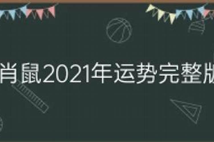 2021年生肖鼠农历5月运势怎么样