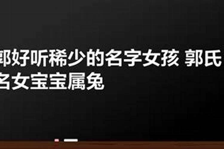 郭姓女孩名字大全2021属兔