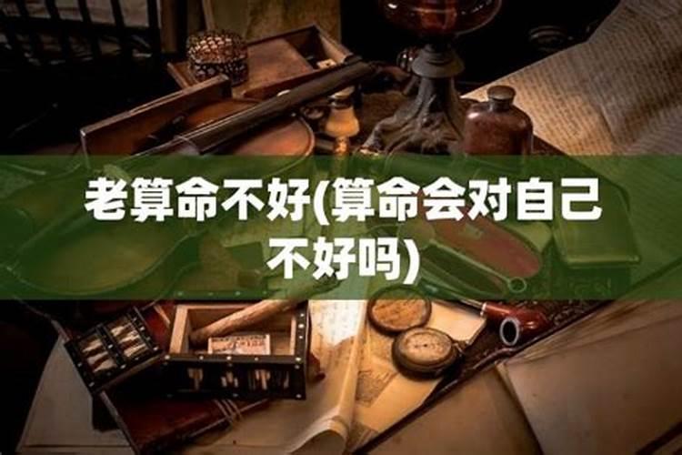 给别人算命对自己不好吗