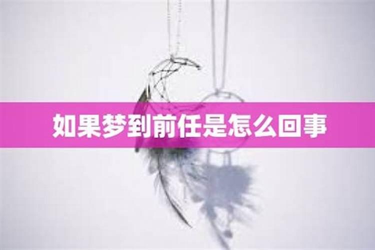 刚刚分手就梦见前任怎么回事