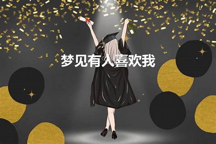 梦见女孩子喜欢我追我