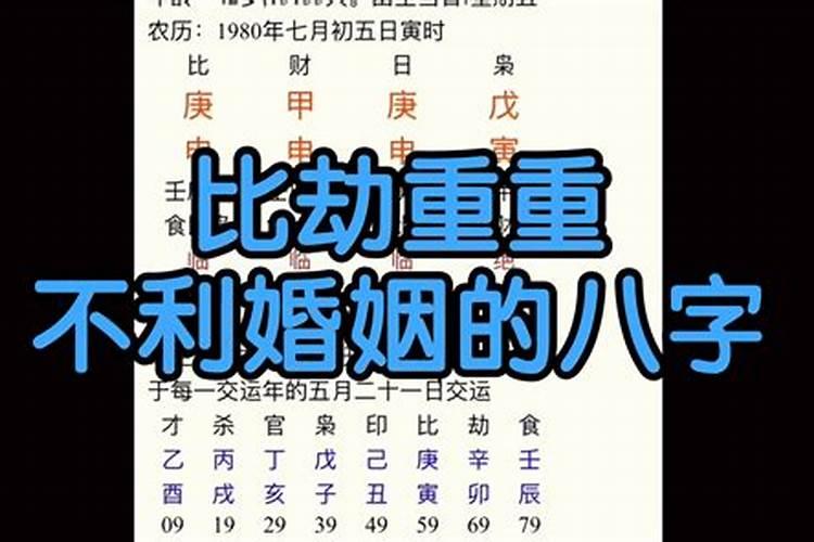 比劫多的男人婚姻