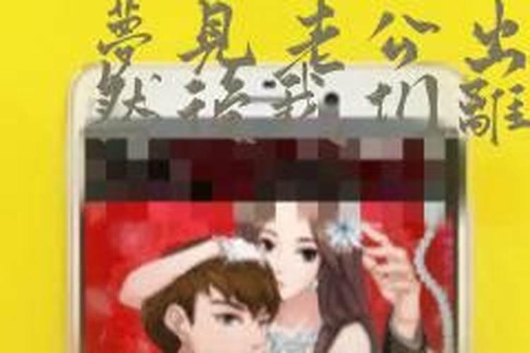 梦见结婚被出轨然后离婚