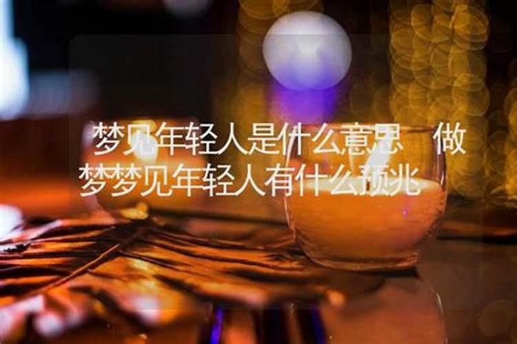 梦见老人变成年轻人是什么征兆