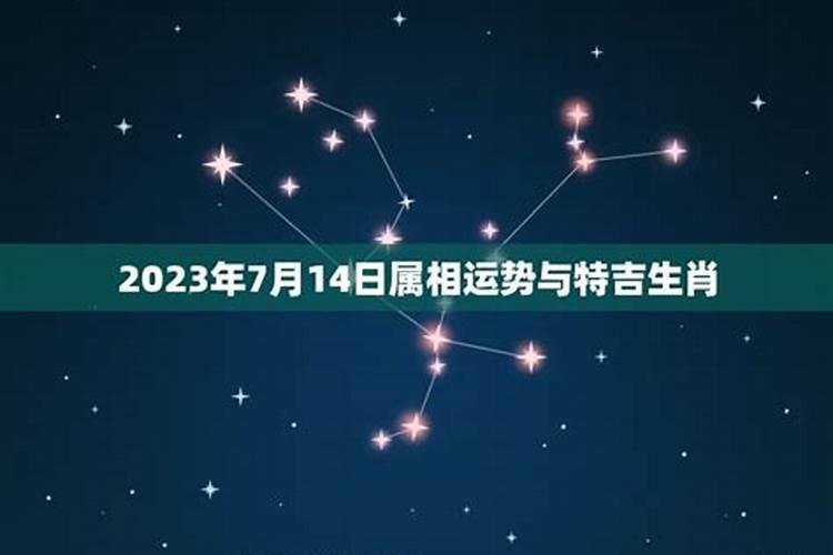 2021年7月14号运势