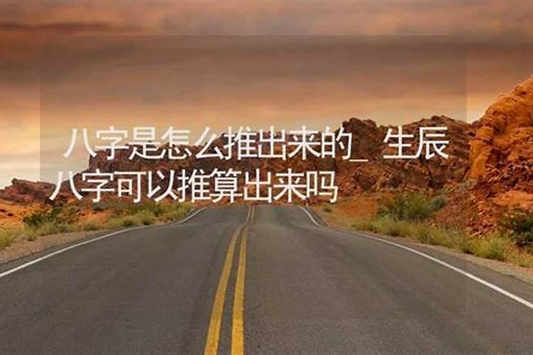 八字可以推出什么命运