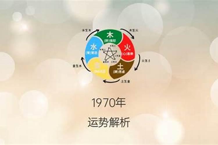 1970年正月初五的命运详解是什么