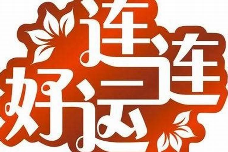 今年不顺怎么回事