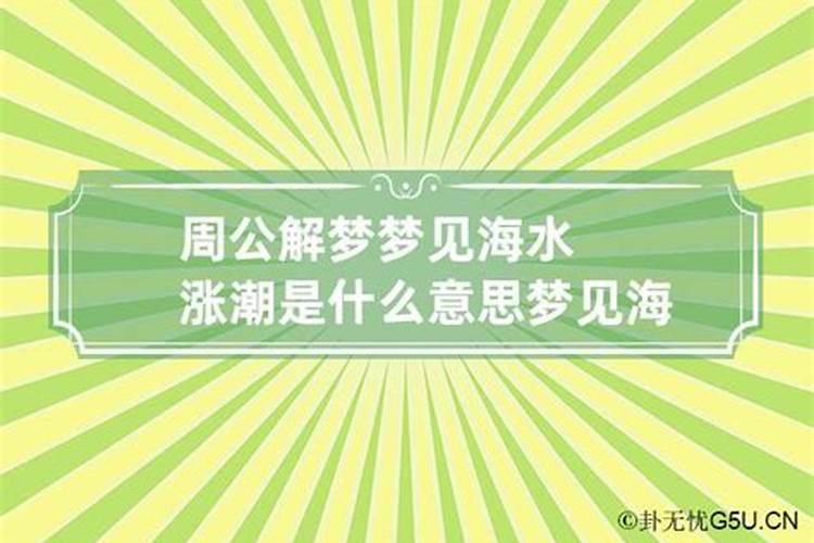 梦到海水涨潮向我涌来把自己家淹了什么意思