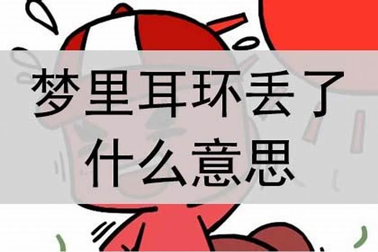 梦到耳环丢了怎么回事