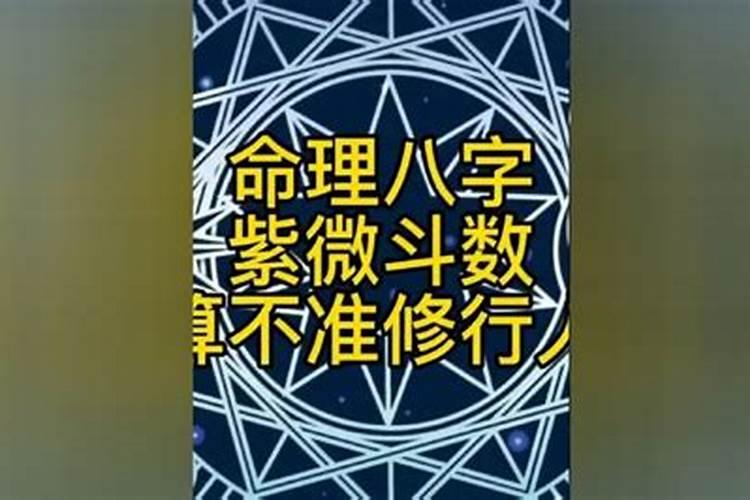 紫微斗数不准八字准确