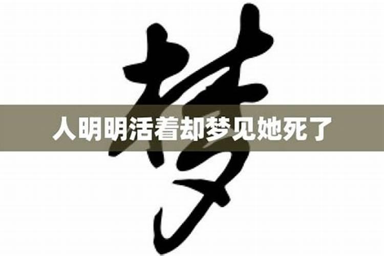 梦见她死了是什么预兆女性怀孕