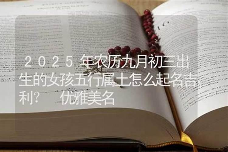 2021农历九月初三出生的人命运好吗女孩