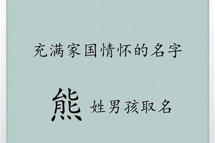 熊姓男孩取名冬至出生的名字大全三个字