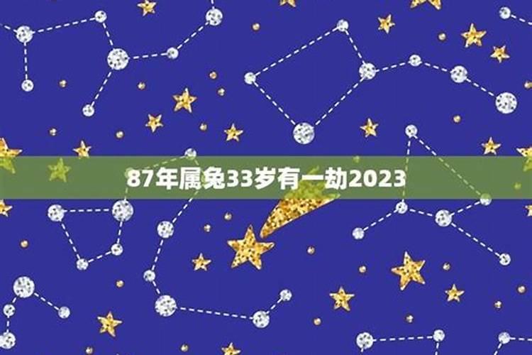 87年属兔33岁有一劫87年属兔人注定命苦