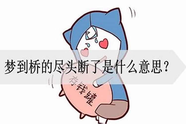 孕妇梦见桥断了是什么意思