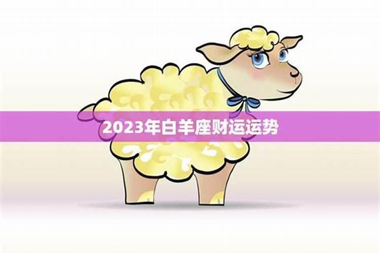 属鼠白羊座2023年运势