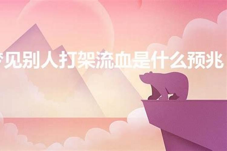 梦到公公婆婆打架