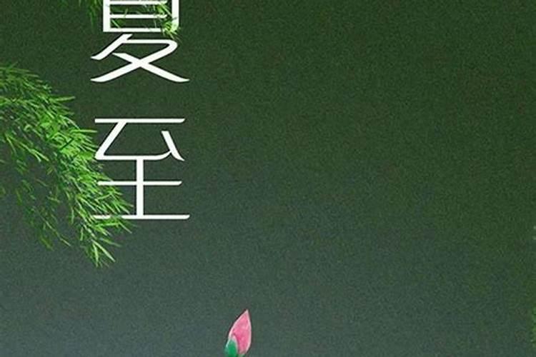 夏至当天有忌讳不能做7件事