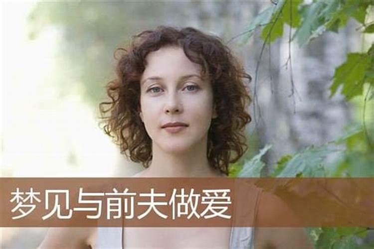 女人梦见和前夫发生性的关系是什么意思