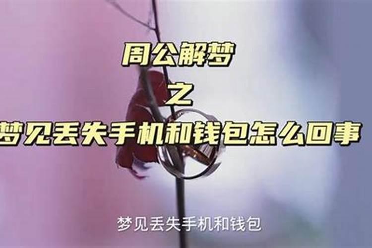 梦见身份证和钱包丢了是什么意思