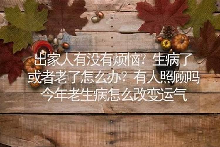 刚开年就生病影响今年运势吗