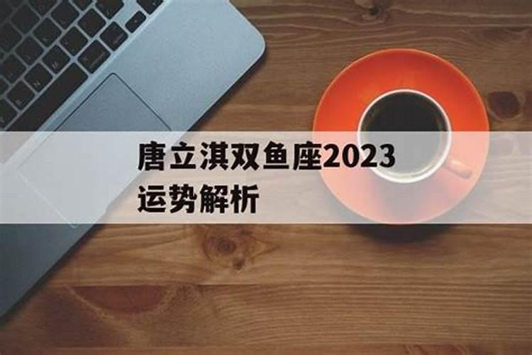 唐立淇2021年双鱼运势