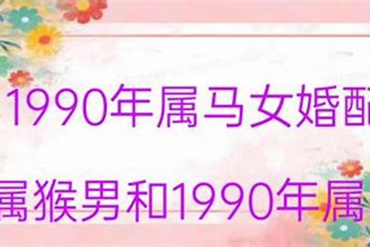 1990年属猴的最佳婚配