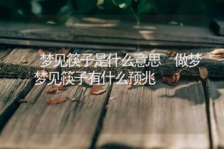 梦到掉筷子有什么预兆嘛