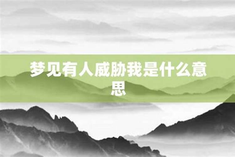 梦到男朋友发疯威胁我