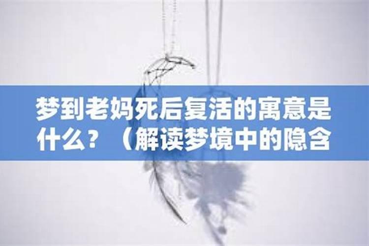 梦见父母死后复活什么意思