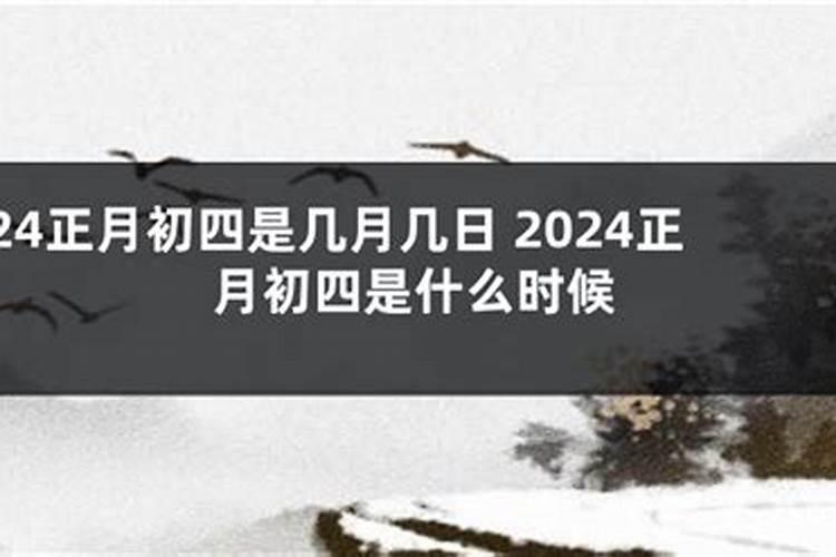 58年正月初四是几月几号