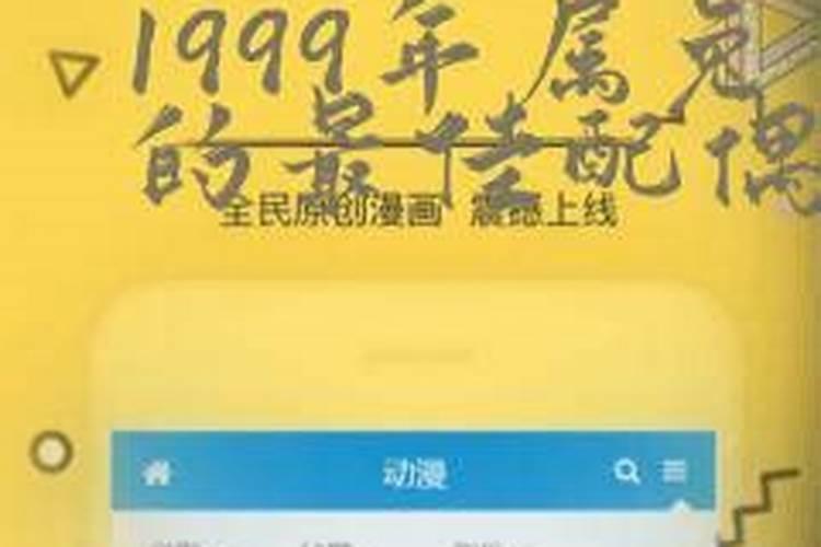 1999年属兔的配偶