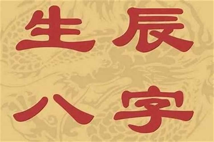 八字生死决断