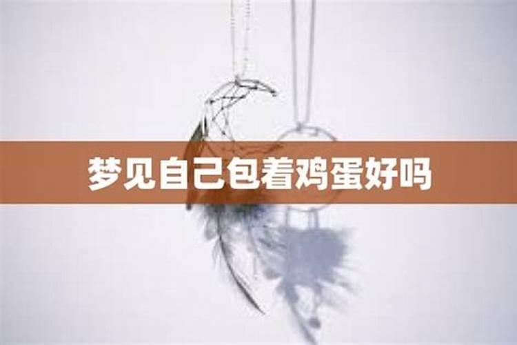 梦见蛋什么预兆