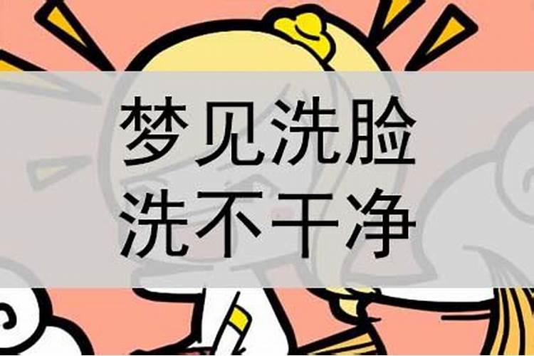 梦见妻子洗脸洗不干净怎么回事