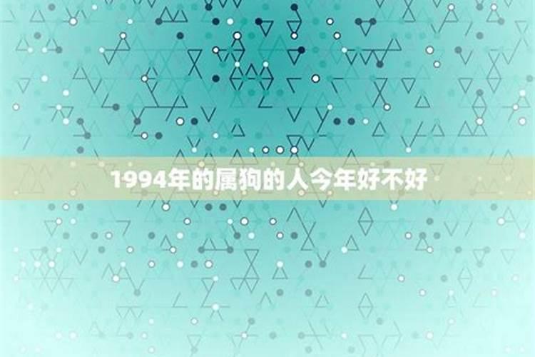 1994年生人今年运势如何