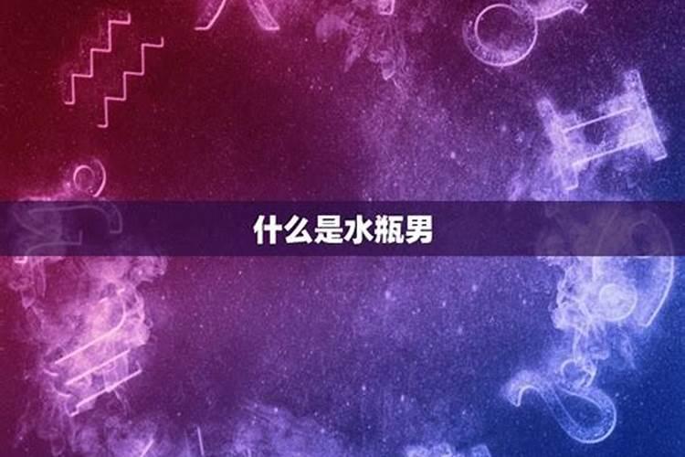 水瓶男怎么样才会和你确定关系