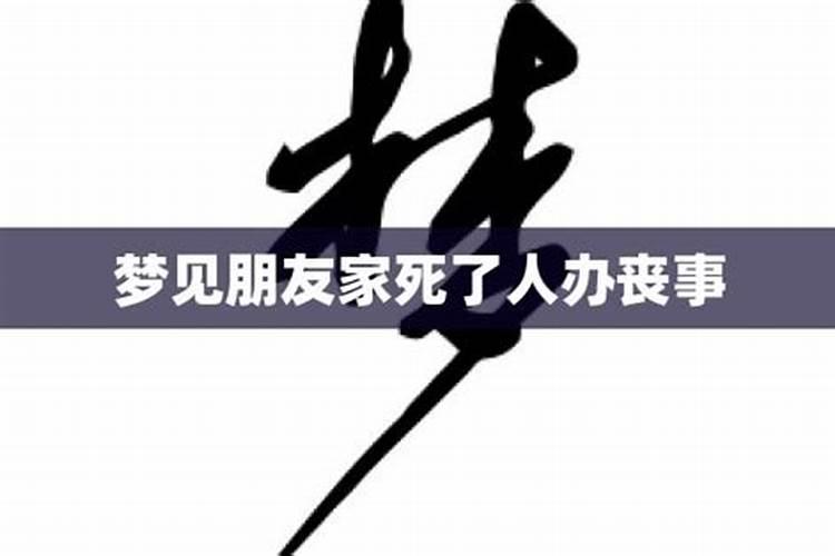 梦到去别人家丧事