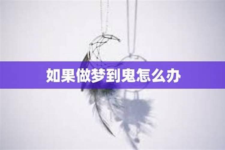 如果梦见鬼怎么办