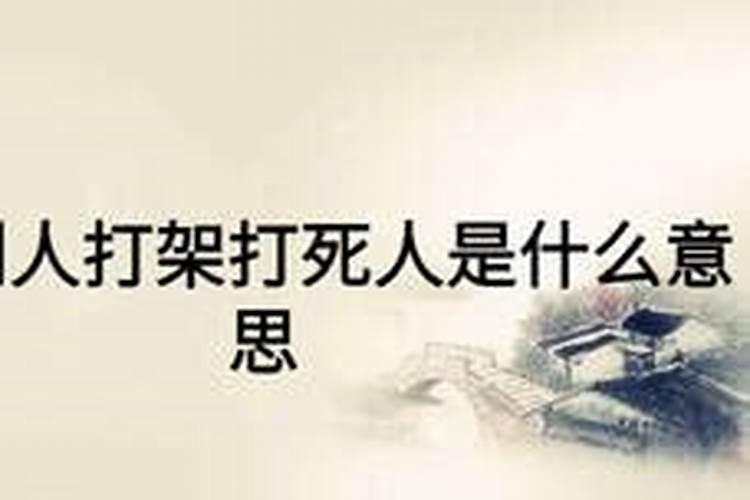 梦见亲人打死人了是什么意思周公解梦