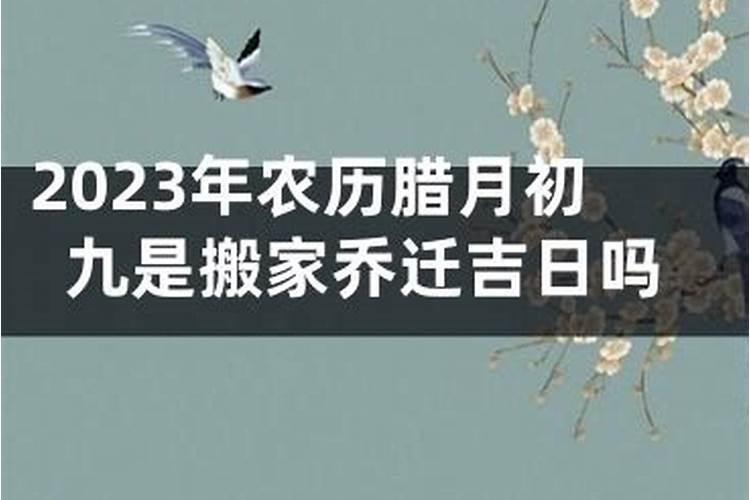 农历九月初九可以搬家吗为什么