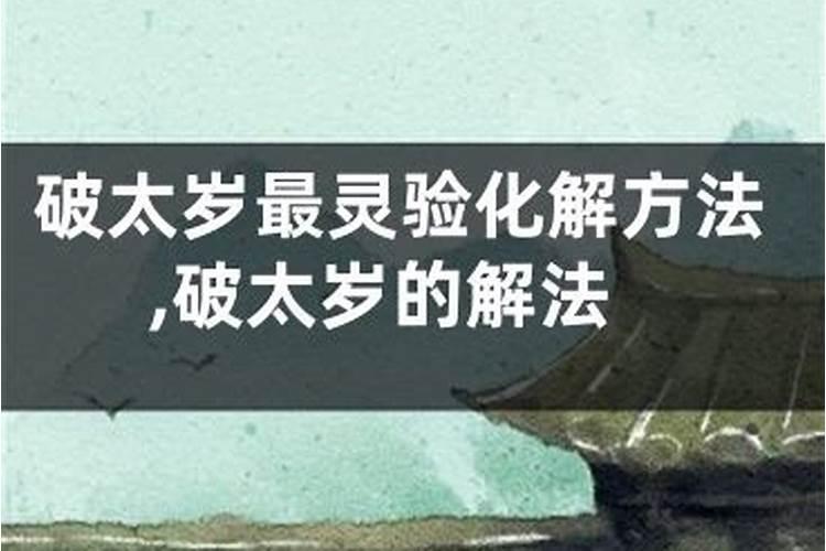 破太岁化解方法生转运