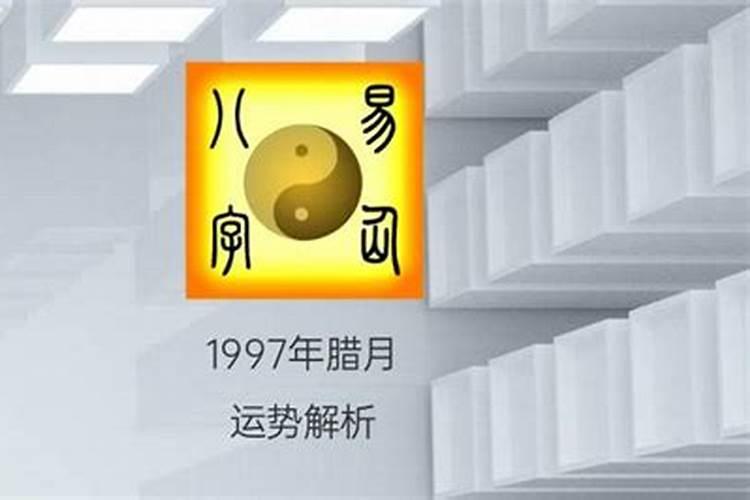 1997年农历腊月十七是什么命