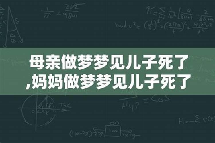 梦到大儿子死了