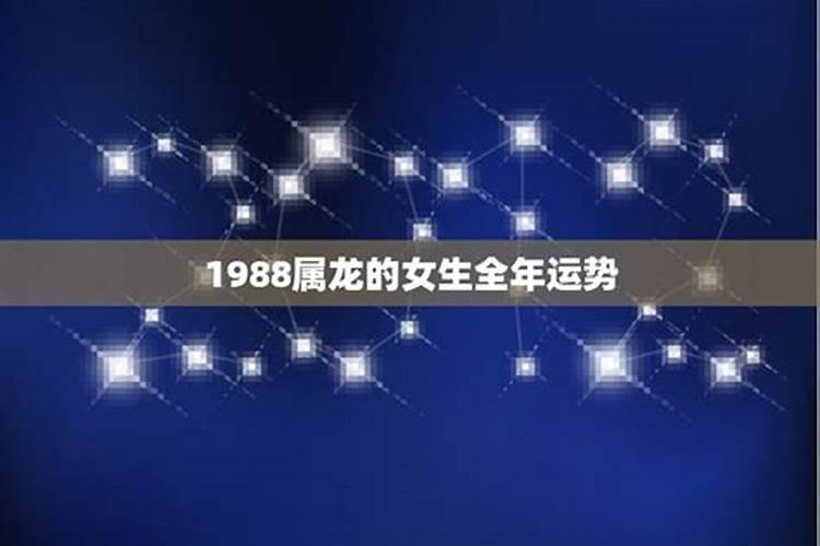 1988属龙的全年运势怎么样啊